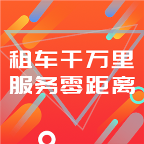 租车APP广告网站侧边栏广告